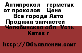 Антипрокол - герметик от проколов › Цена ­ 990 - Все города Авто » Продажа запчастей   . Челябинская обл.,Усть-Катав г.